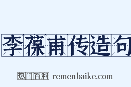 李葆甫传造句是什么意思的图片